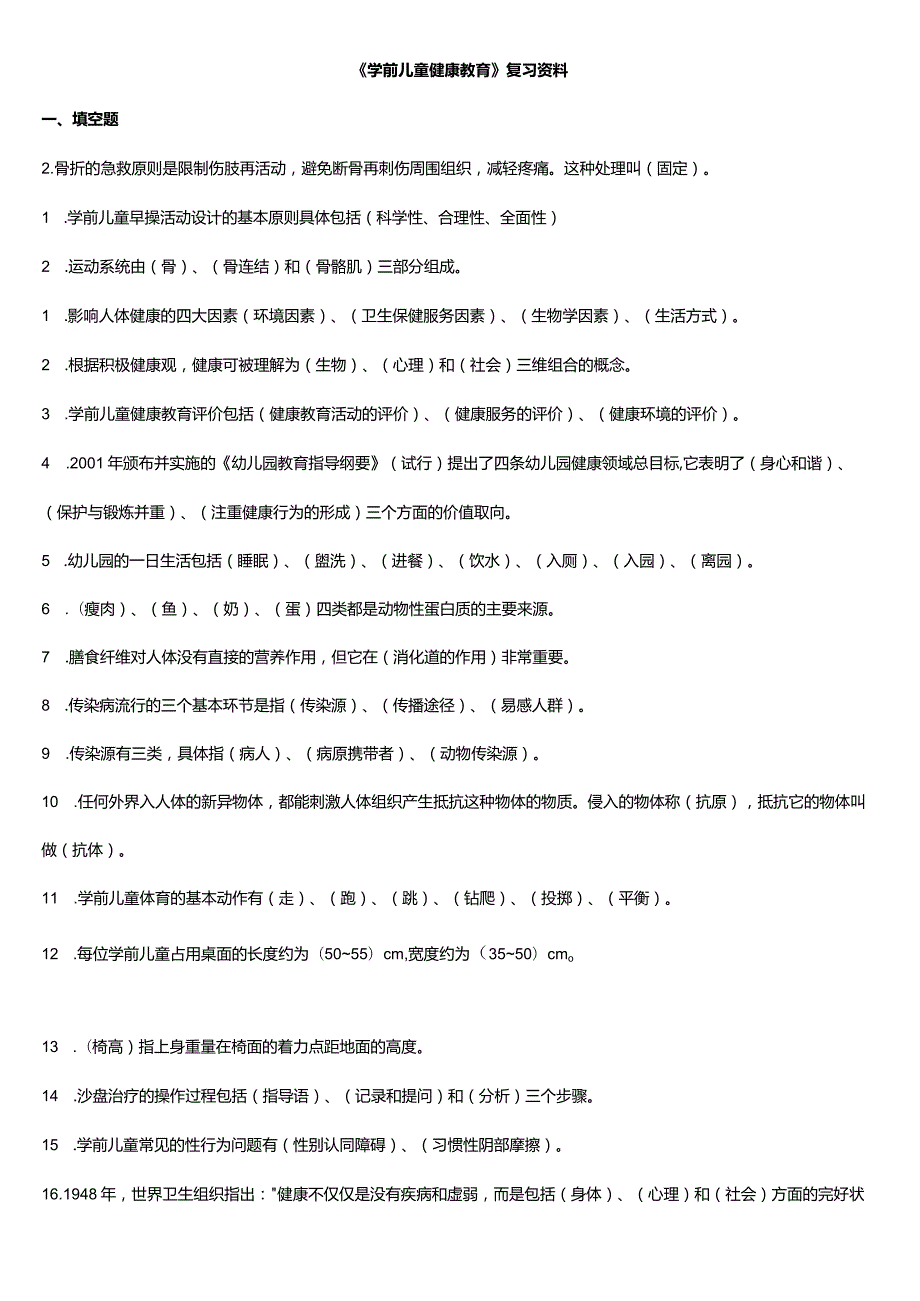 学前儿童健康教育-复习资料.docx_第1页