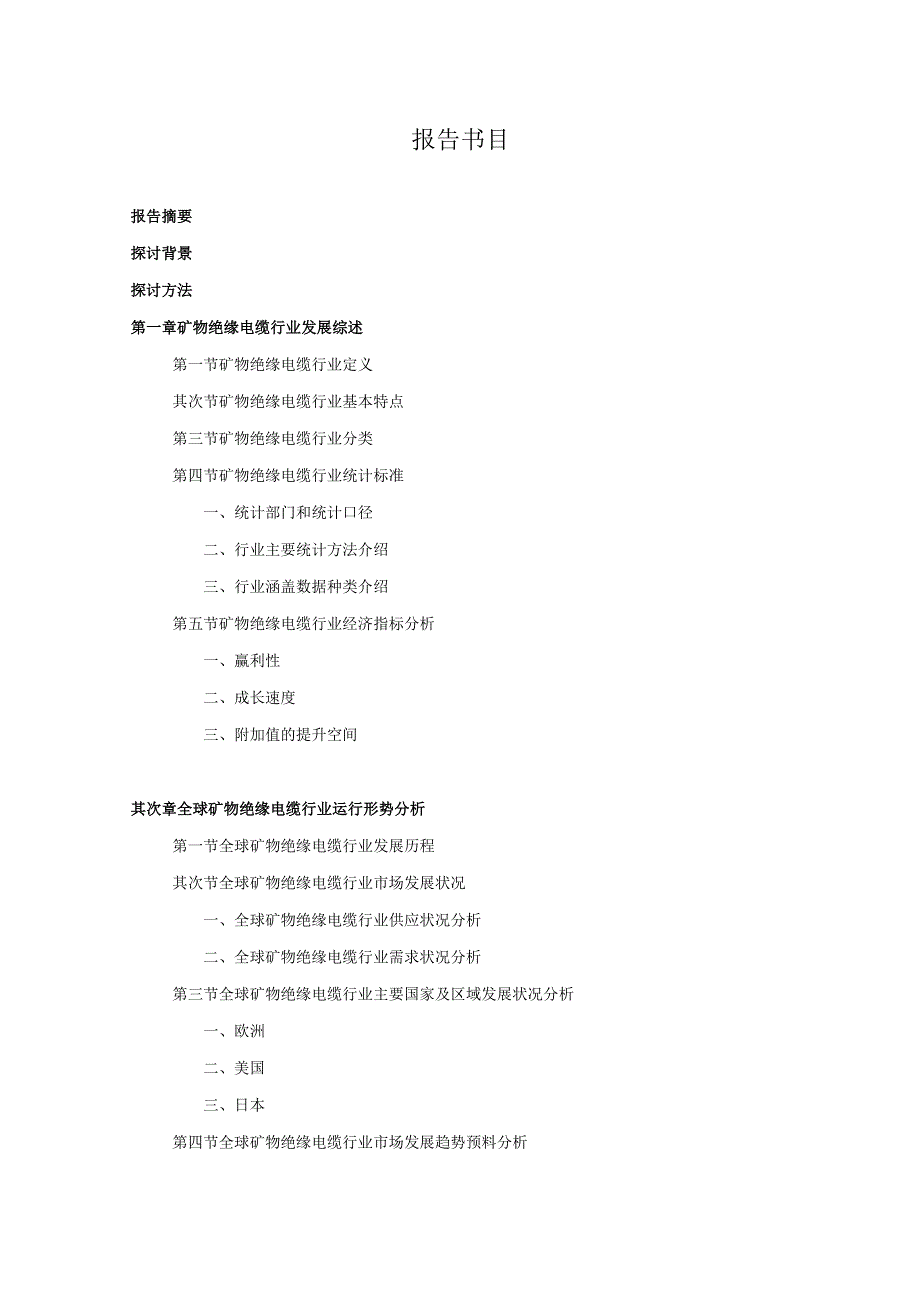 2024-2025年矿物绝缘电缆行业深度调查及发展前景研究报告.docx_第2页