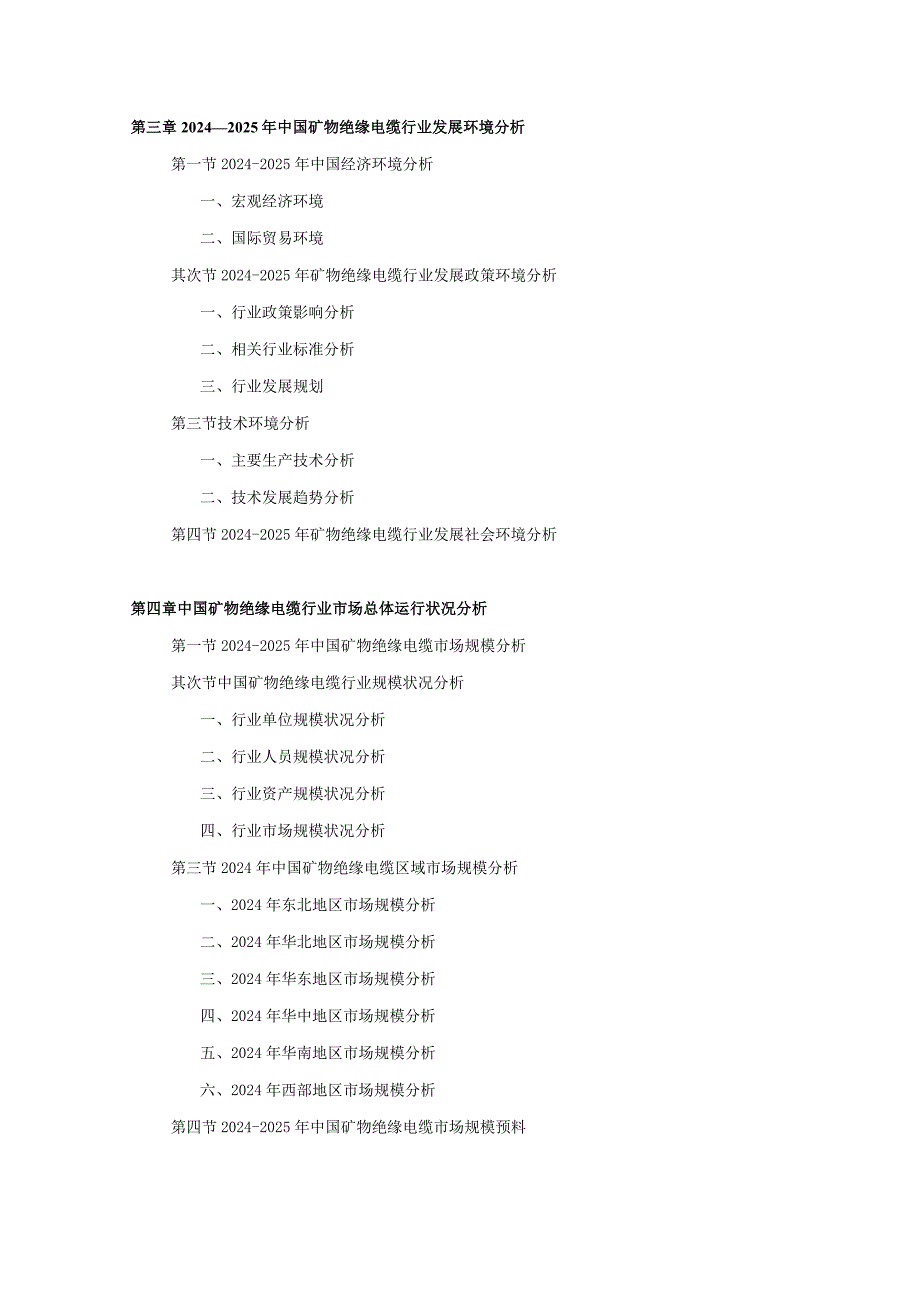 2024-2025年矿物绝缘电缆行业深度调查及发展前景研究报告.docx_第3页