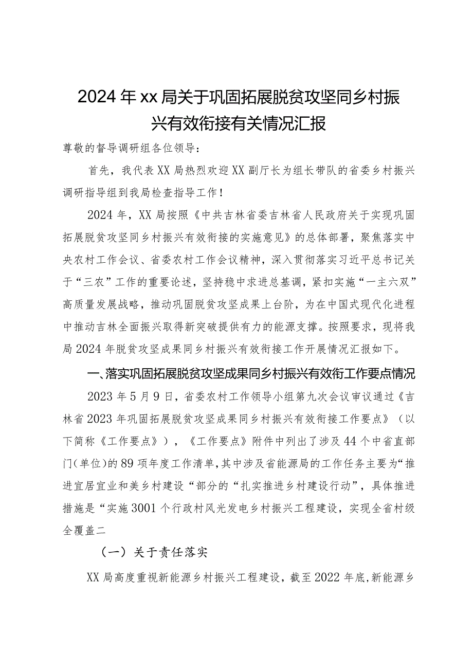 2024年局关于巩固拓展脱贫攻坚同乡村振兴有效衔接有关情况汇报.docx_第1页