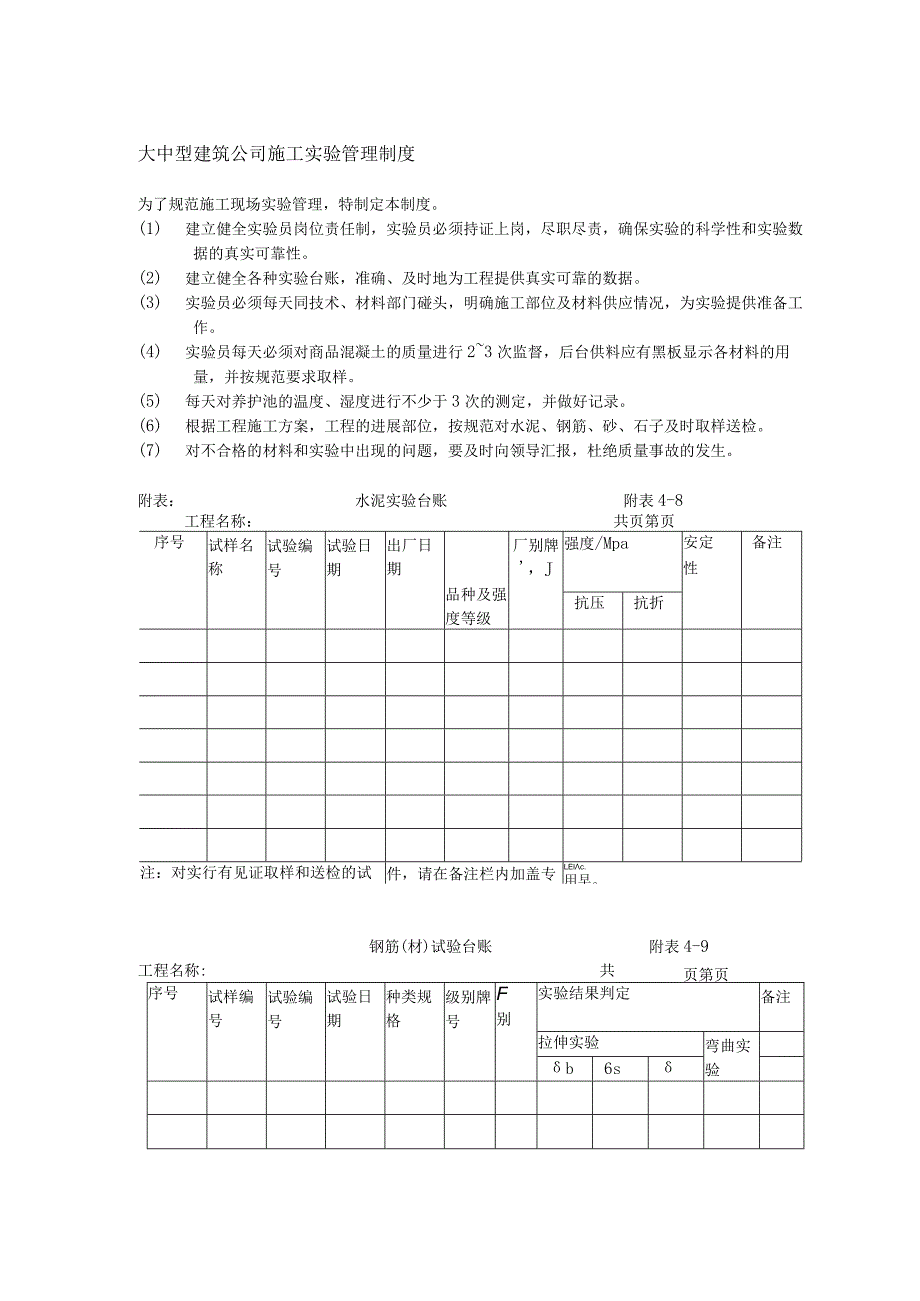 大中型建筑公司施工实验管理制度.docx_第1页