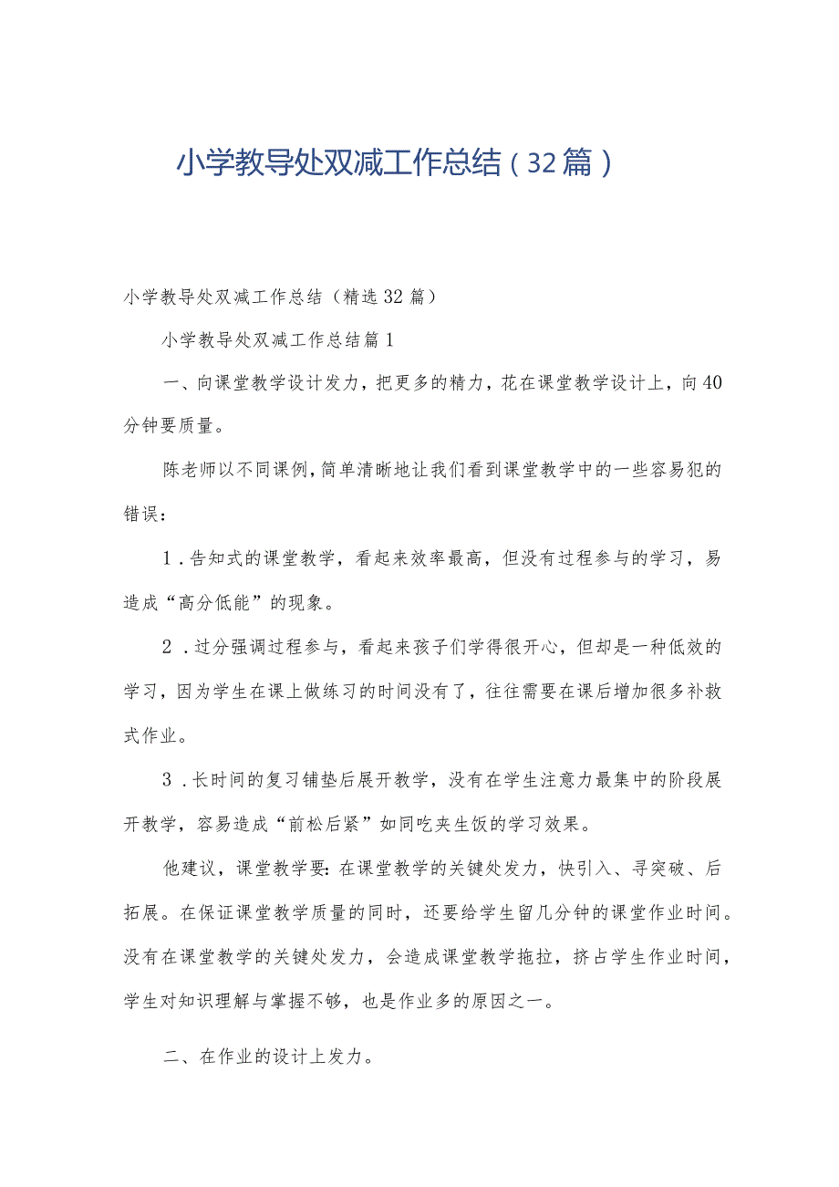 小学教导处双减工作总结（32篇）.docx_第1页