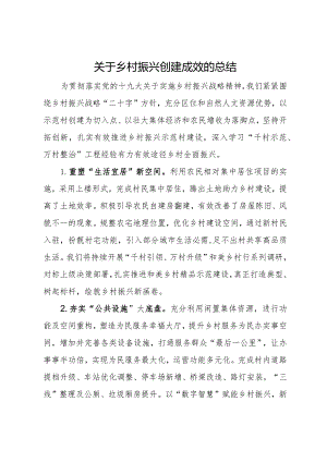 关于乡村振兴创建成效的总结.docx