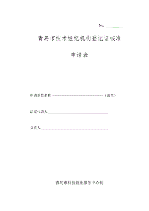 技术经纪机构登记证申请表.docx