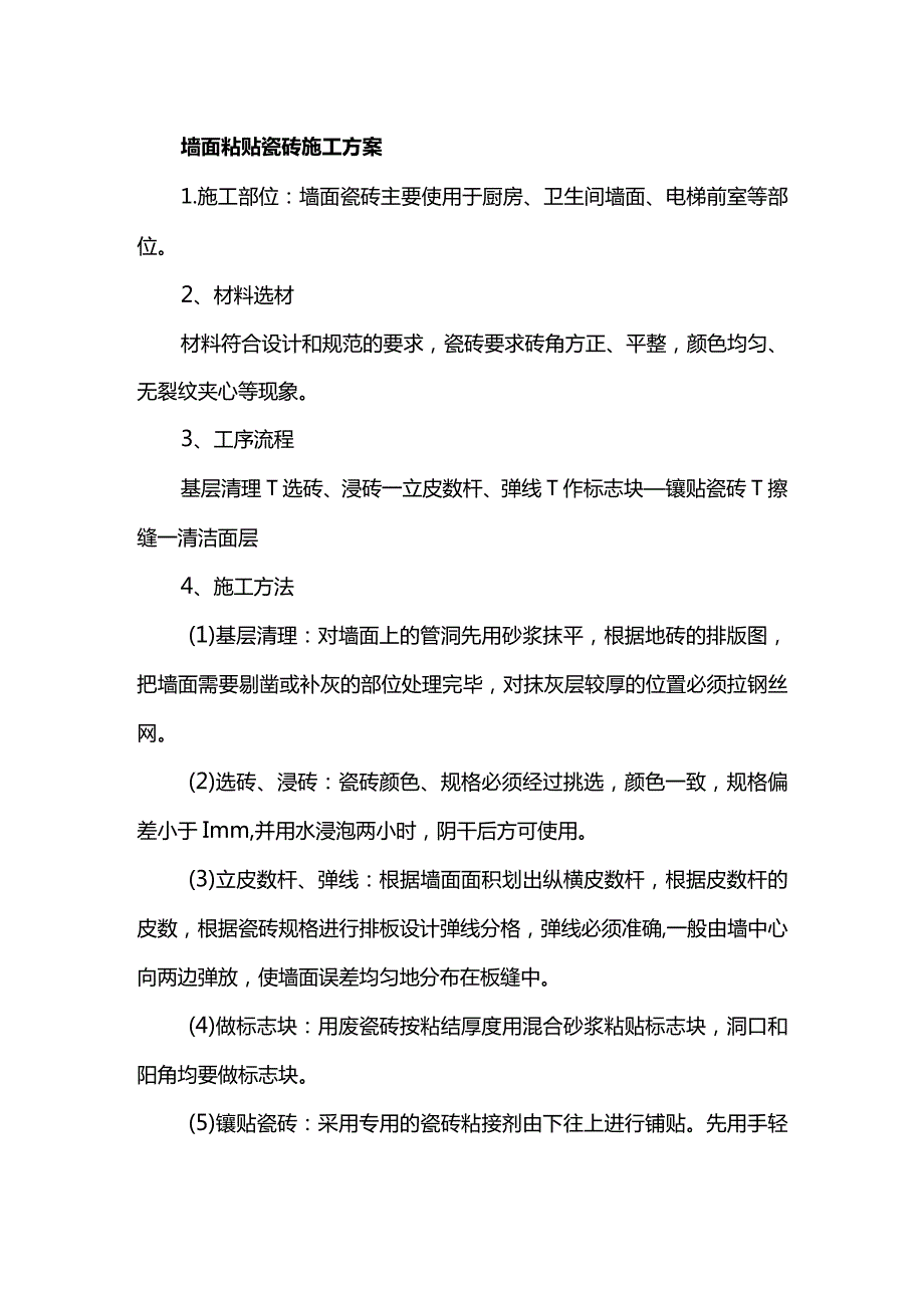 墙面粘贴瓷砖施工方案.docx_第1页