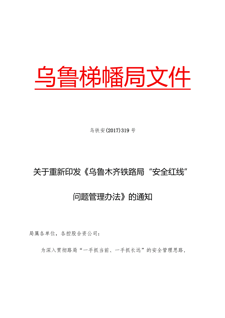 关于重新印发《乌鲁木齐铁路局“安全红线”问题管理办法》的通知.docx_第1页