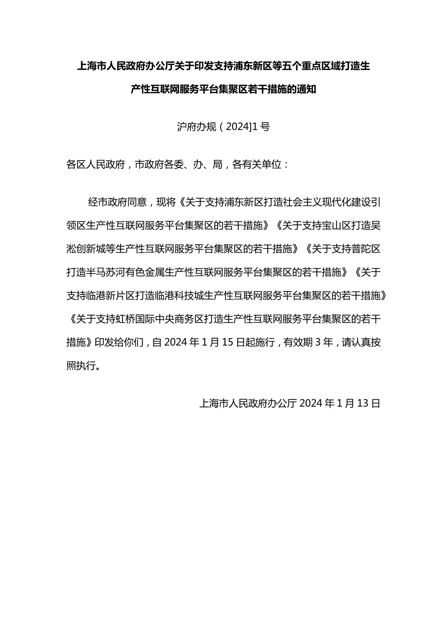 支持浦东新区等五个重点区域打造生产性互联网服务平台集聚区若干措施.docx_第1页