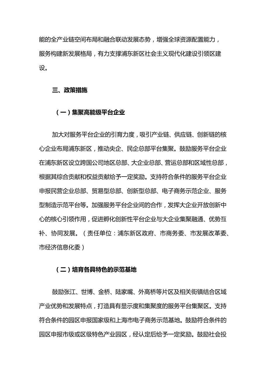 支持浦东新区等五个重点区域打造生产性互联网服务平台集聚区若干措施.docx_第3页