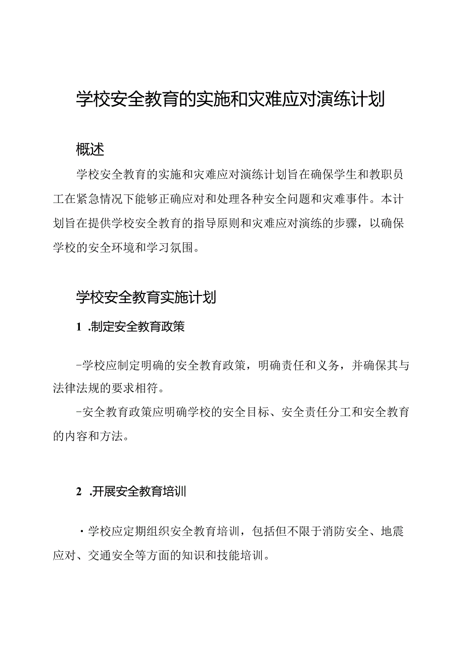 学校安全教育的实施和灾难应对演练计划.docx_第1页