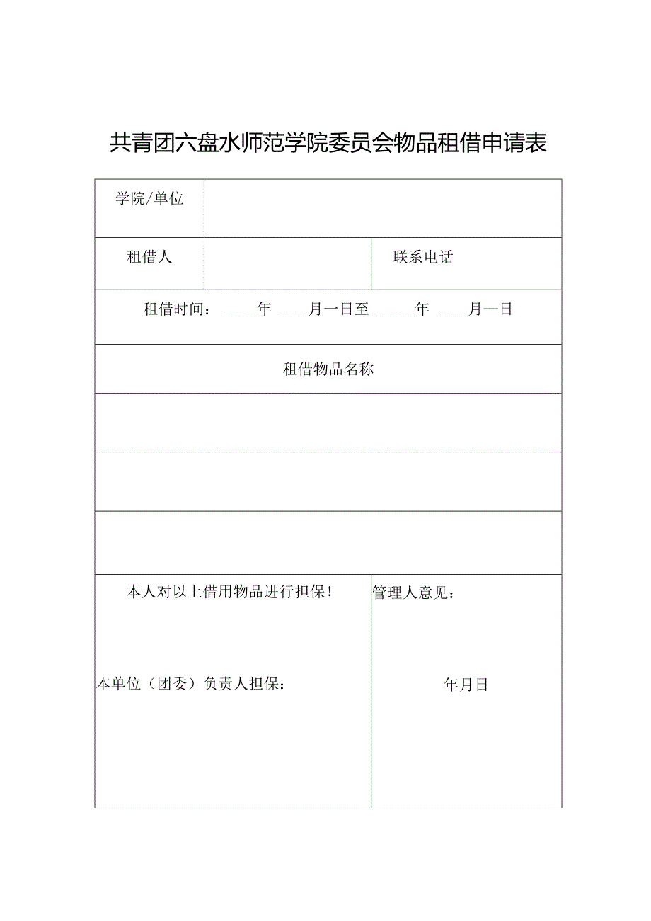 共青团六盘水师范学院委员会物品租借申请表.docx_第1页