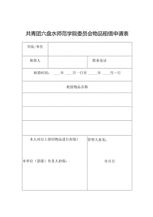 共青团六盘水师范学院委员会物品租借申请表.docx