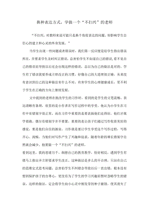 换种表达方式学做一个“不扫兴”的老师.docx