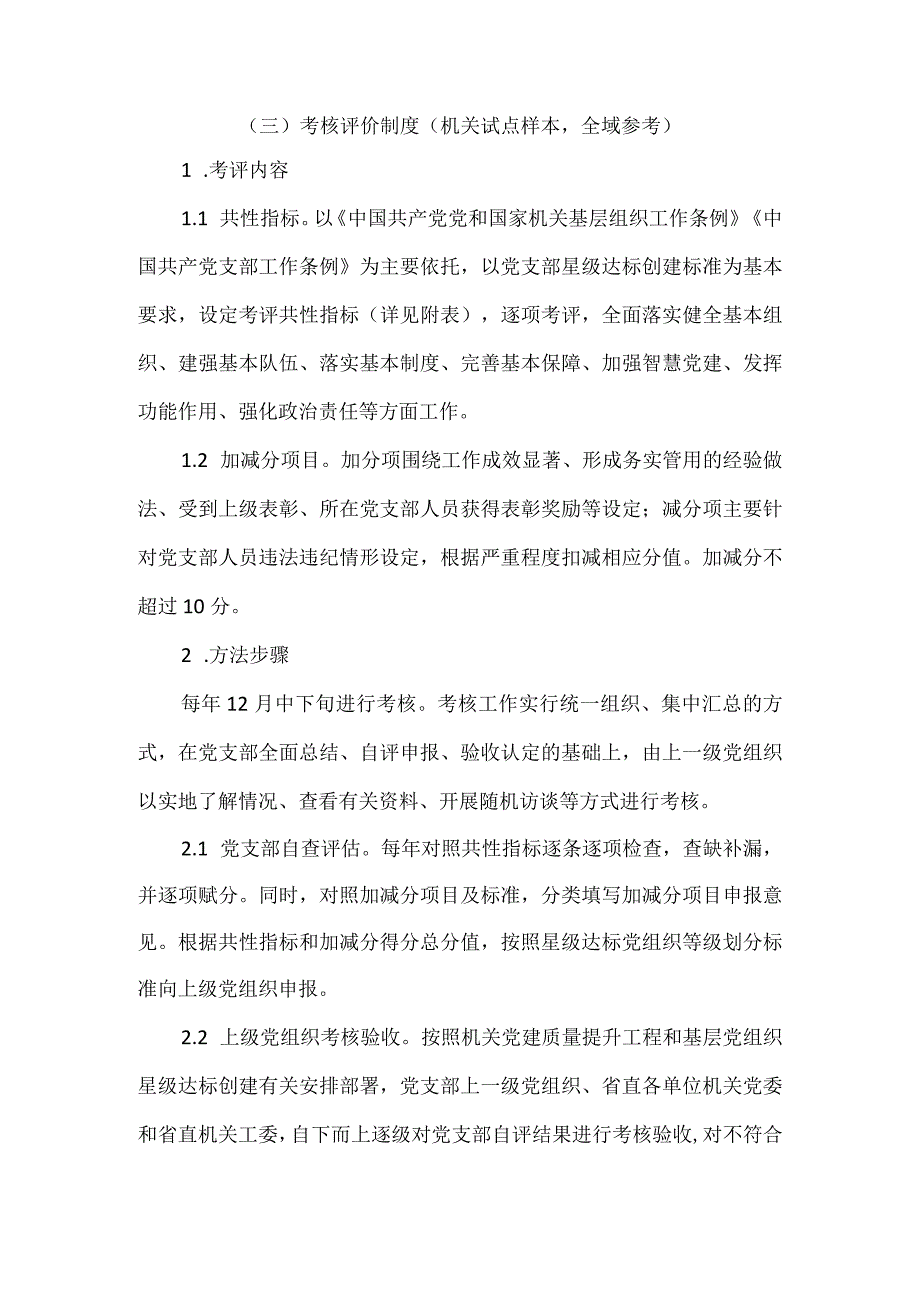 党建工作考核评价制度.docx_第1页