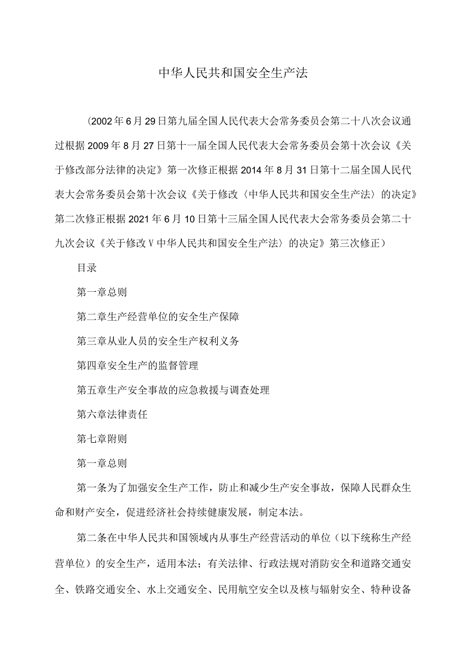 安全生产法（2021年修订）.docx_第1页