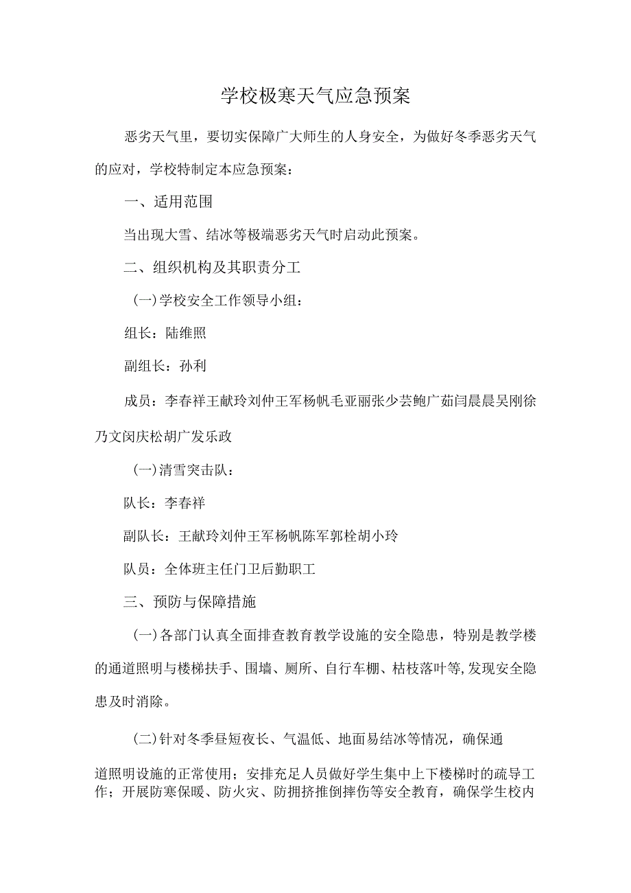 学校极寒天气应急预案.docx_第1页