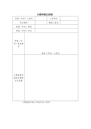 大赛仲裁记录表（样表）.docx