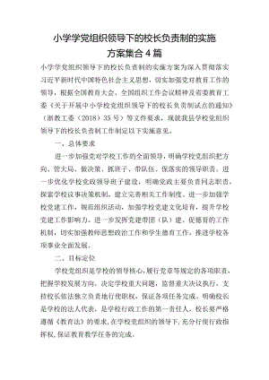 小学学党组织领导下的校长负责制的实施方案集合4篇.docx