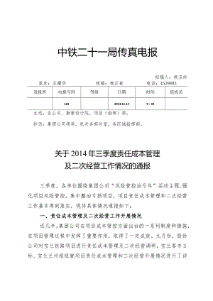 关于2014年三季度责任成本管理及二次经营工作情况的通报.docx