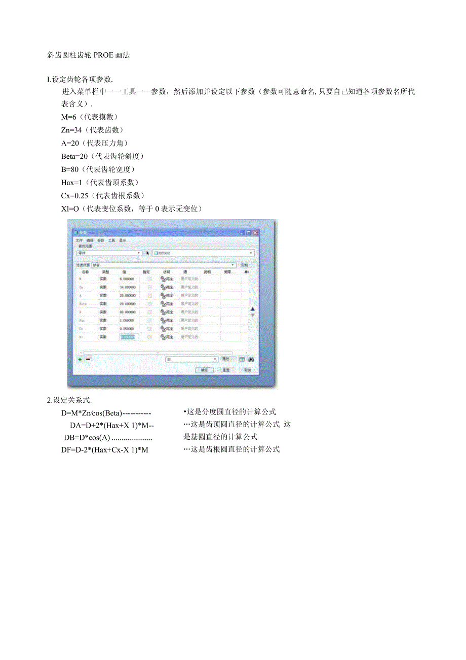 斜齿圆柱齿轮PROE画法.docx_第1页