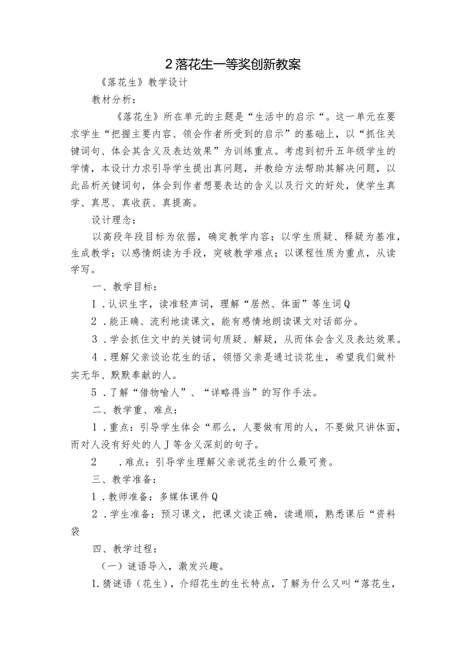 2落花生 一等奖创新教案.docx_第1页