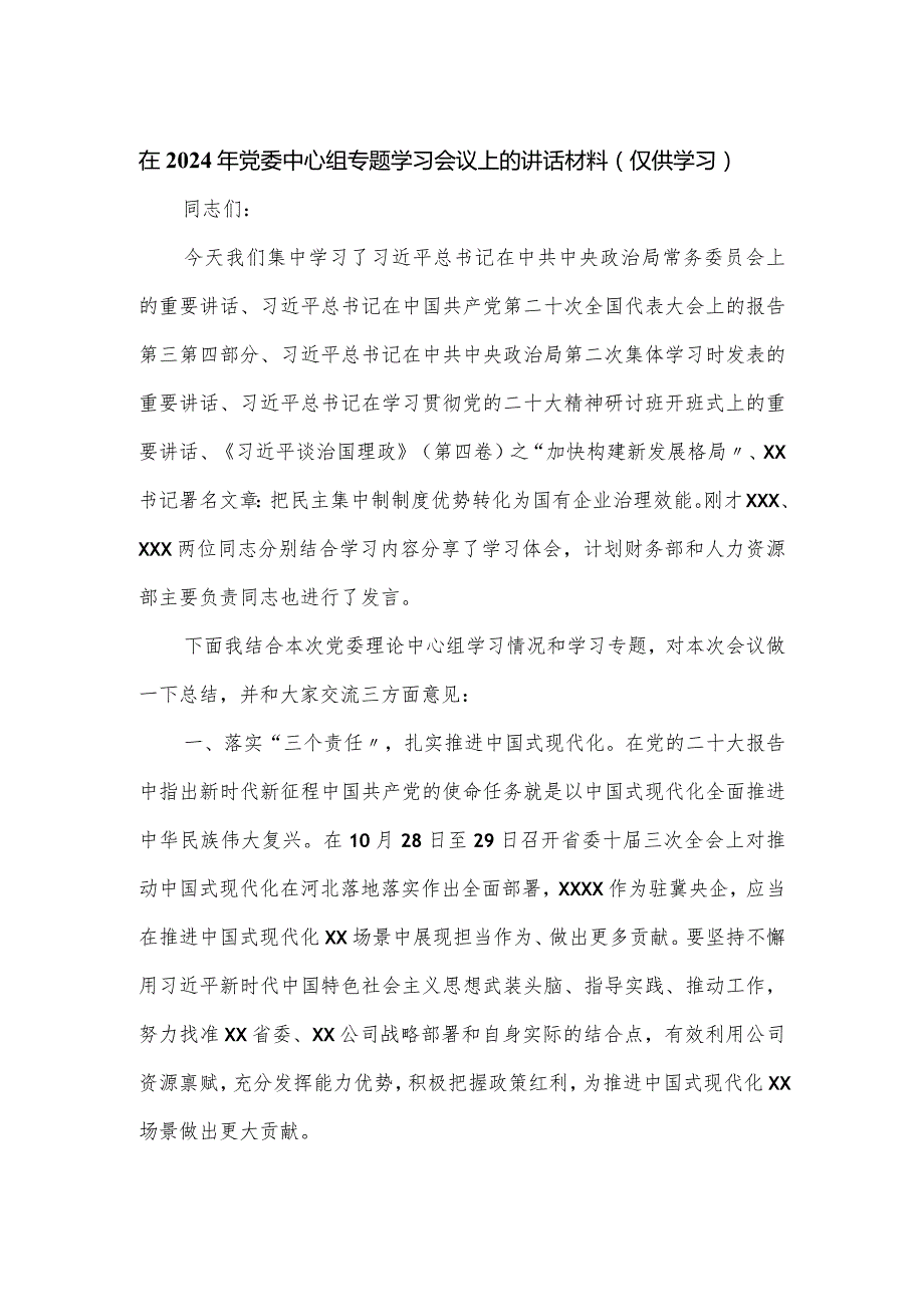 在2024年党委中心组专题学习会议上的讲话材料.docx_第1页