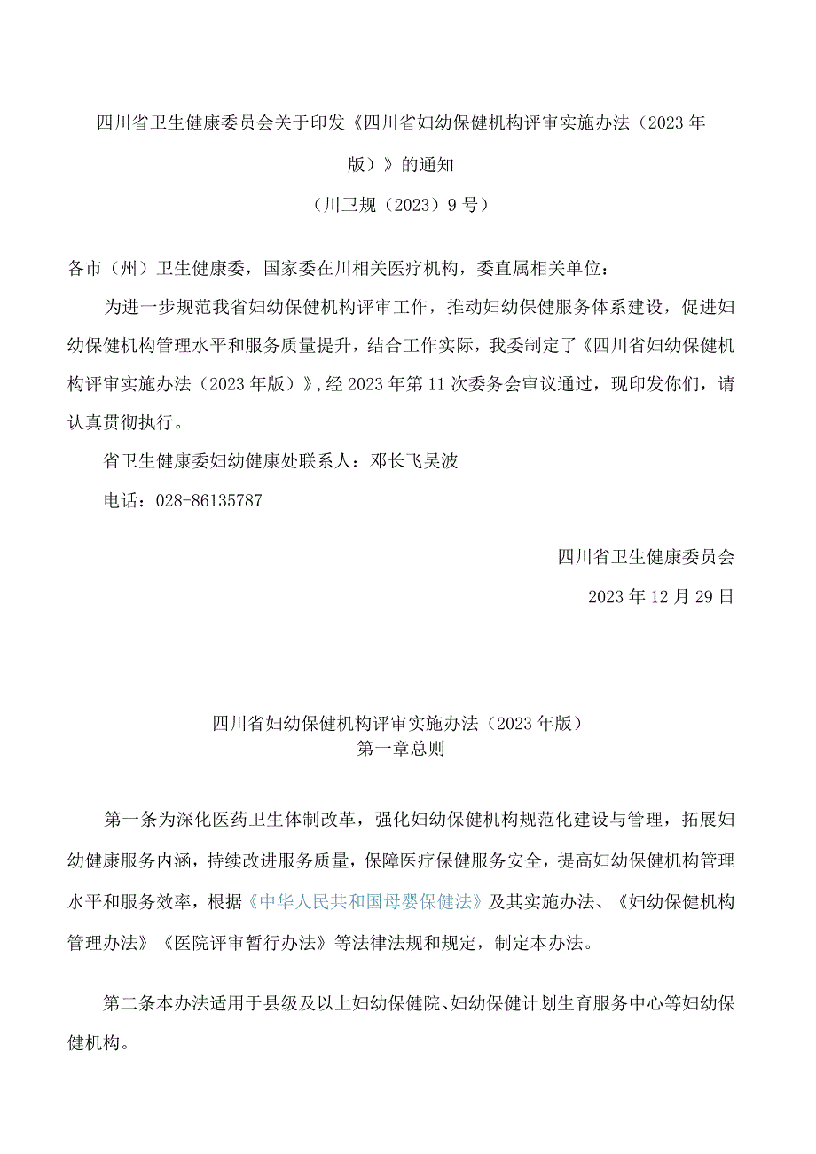 四川省卫生健康委员会关于印发《四川省妇幼保健机构评审实施办法(2023年版)》的通知.docx_第1页