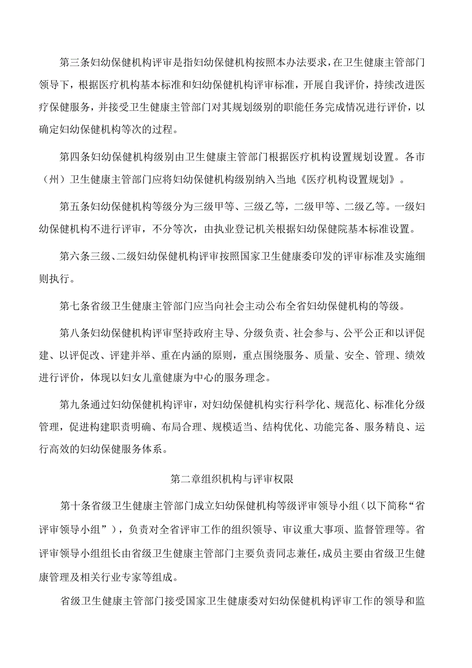 四川省卫生健康委员会关于印发《四川省妇幼保健机构评审实施办法(2023年版)》的通知.docx_第2页