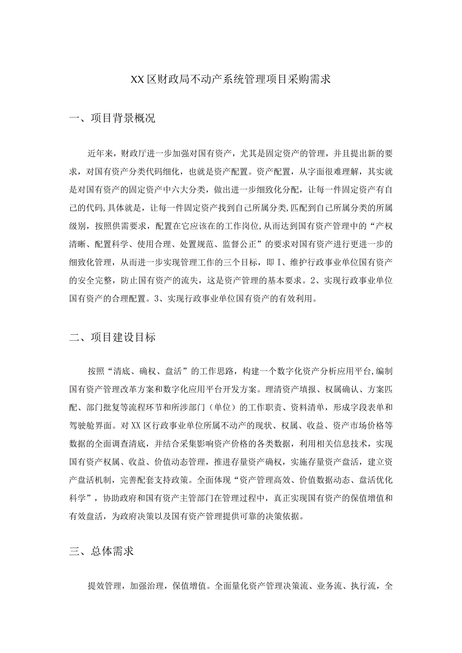 XX区财政局不动产系统管理项目采购需求.docx_第1页