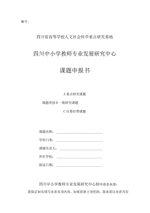 四川省高等学校人文社会科学重点研究基地四川中小学教师专业发展研究中心课题申报书.docx