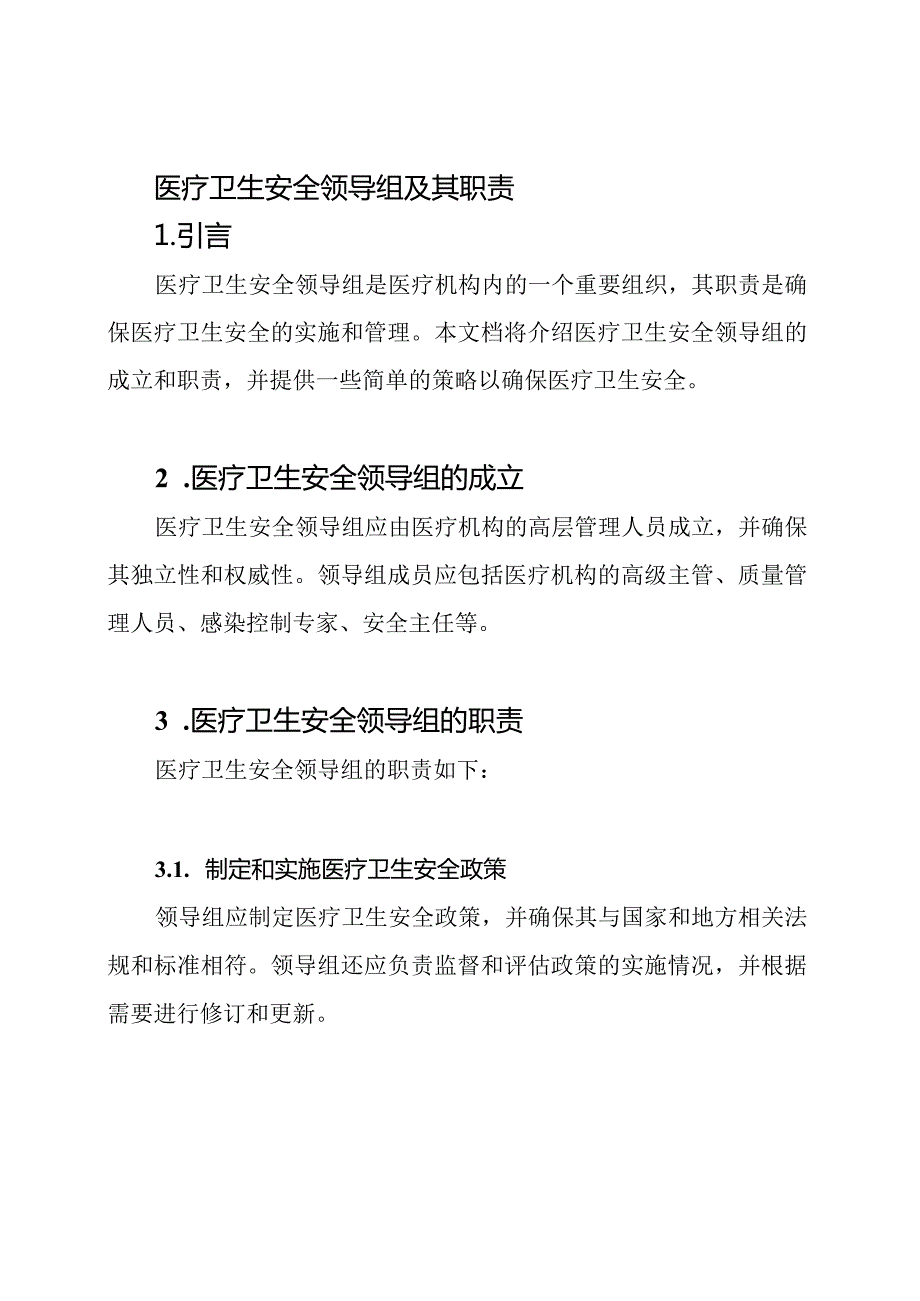 医疗卫生安全领导组及其职责.docx_第1页