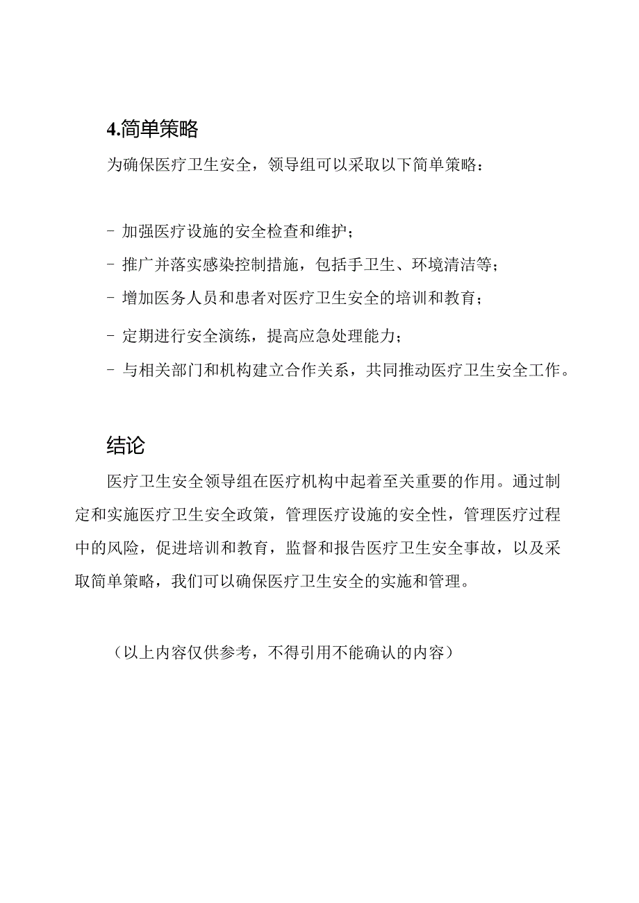 医疗卫生安全领导组及其职责.docx_第3页