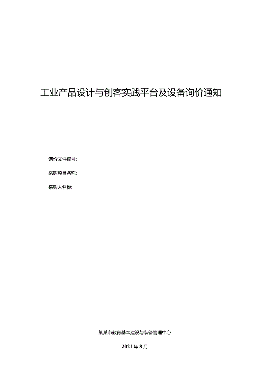 工业产品设计与创客实践平台及设备询价通知书.docx_第1页