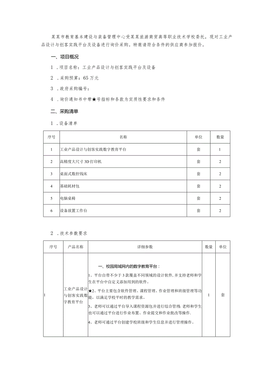 工业产品设计与创客实践平台及设备询价通知书.docx_第2页