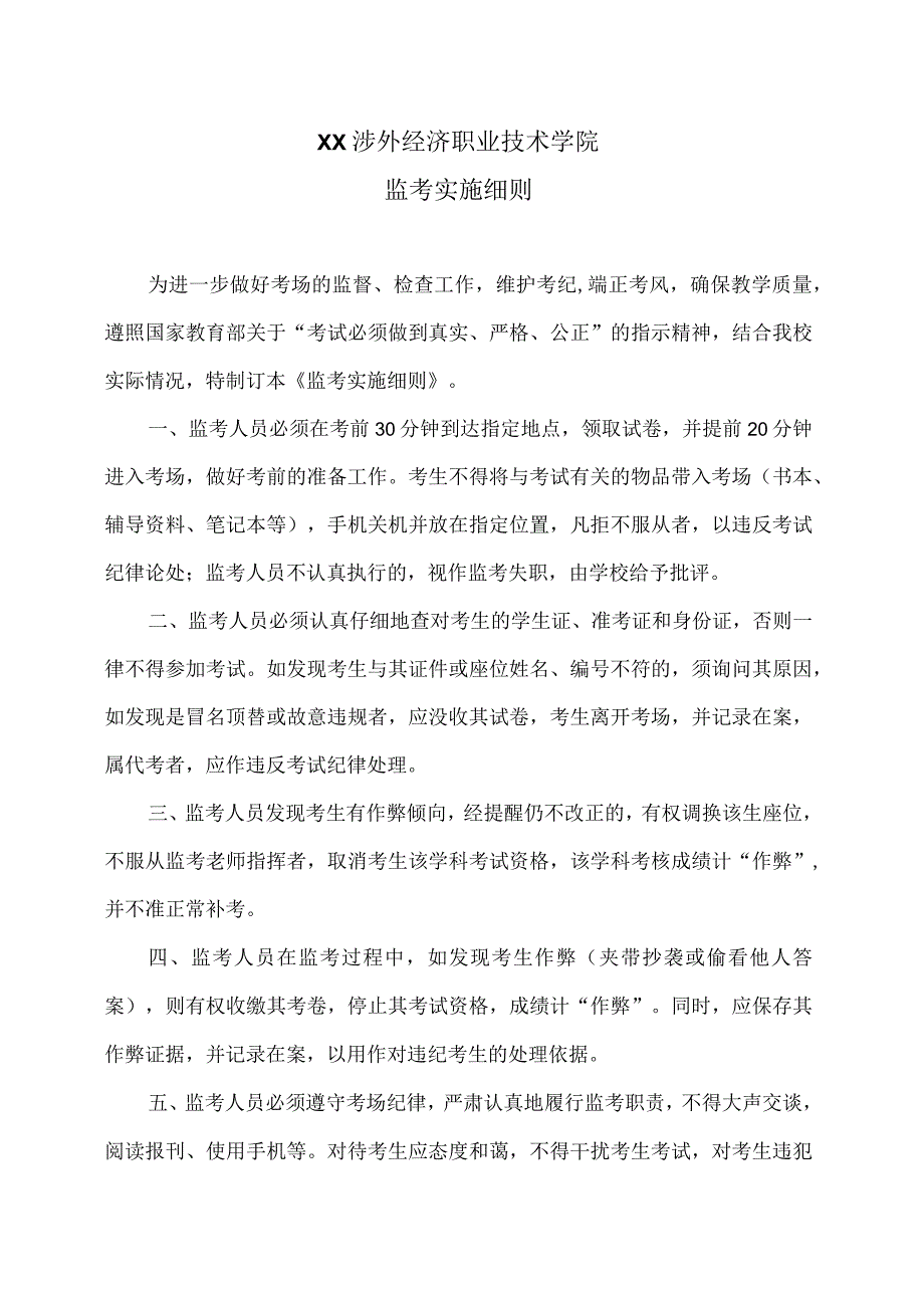 XX涉外经济职业技术学院监考实施细则（2024年）.docx_第1页