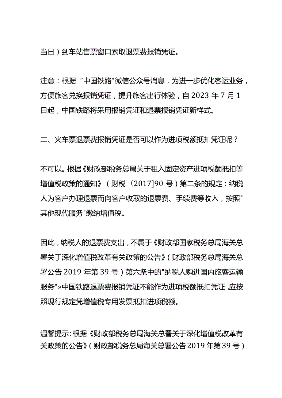 火车票退票费增值税抵扣的会计处理.docx_第2页