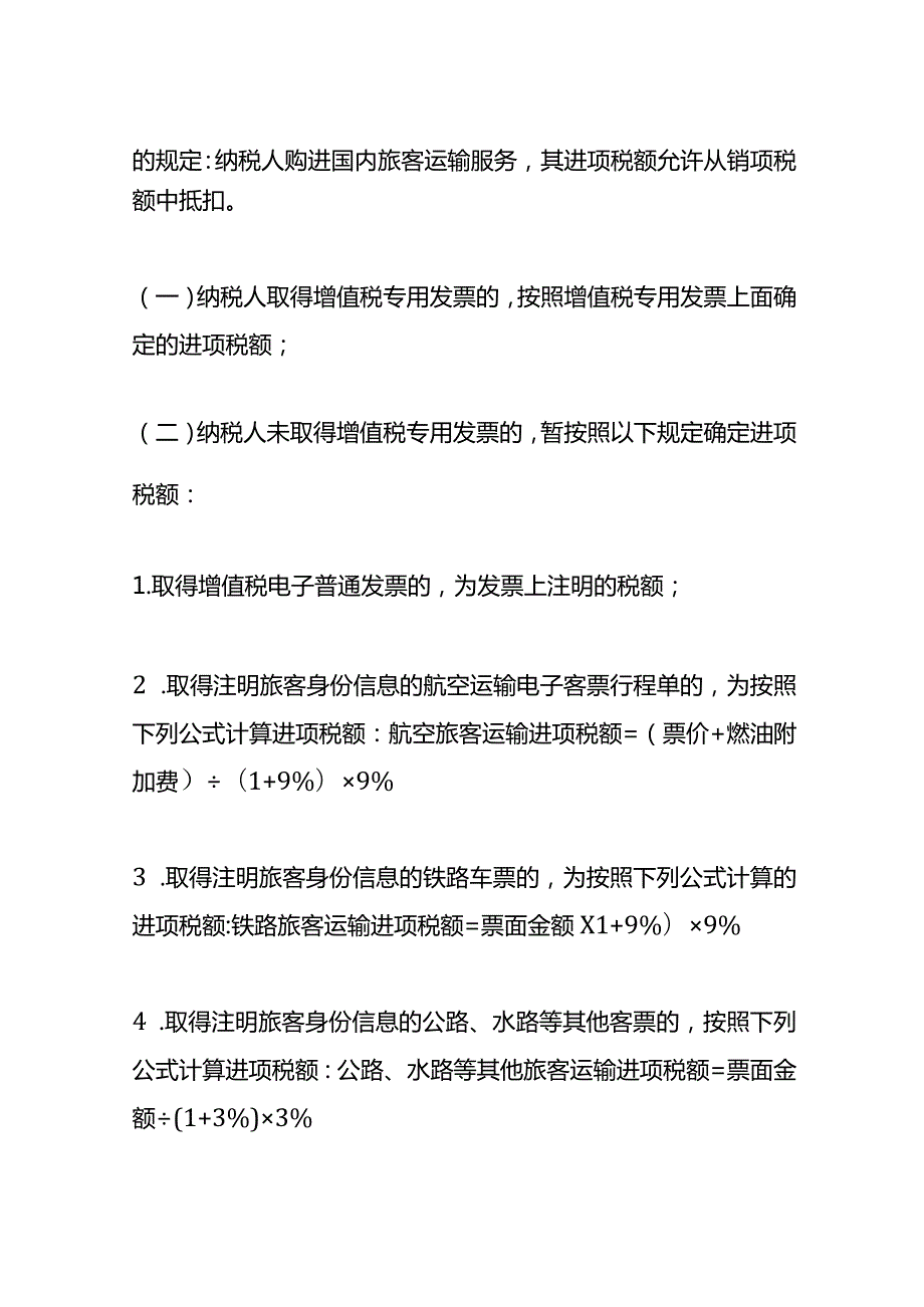 火车票退票费增值税抵扣的会计处理.docx_第3页