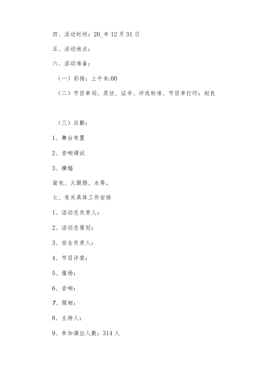 文艺演出方案(集锦5篇).docx_第3页