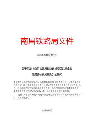 南昌铁路局铁路建设项目监理企业信用评价实施细则.docx