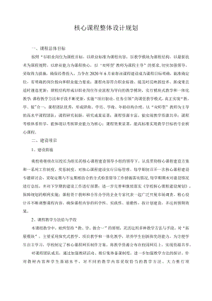 核心课程整体设计规划.docx