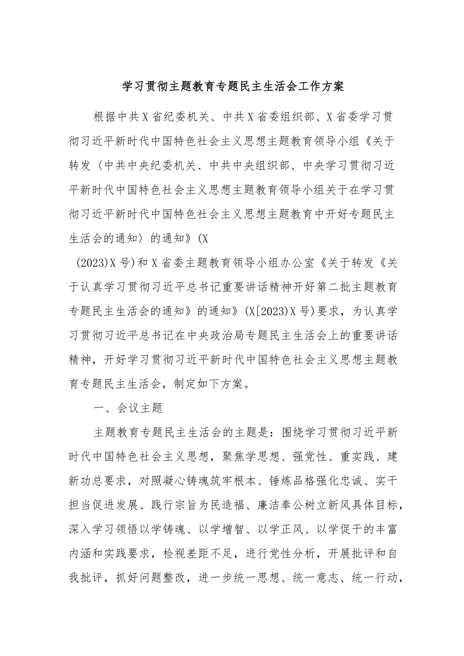 学习贯彻主题教育专题民主生活会工作方案.docx_第1页