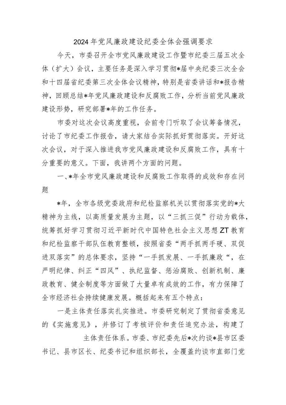 2024年党风廉政建设纪委全体会强调要求.docx_第1页