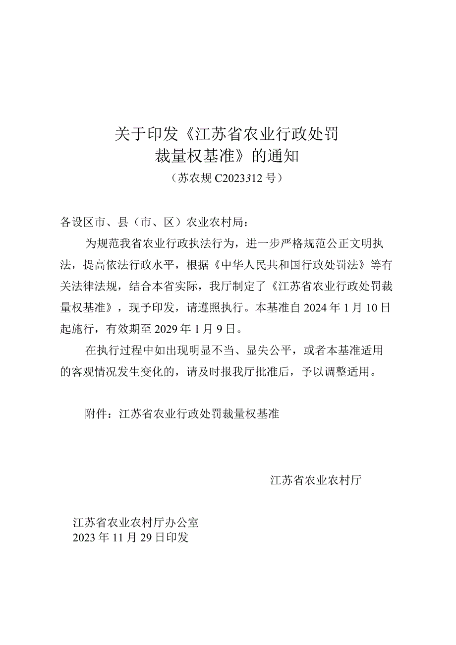 关于印发《江苏省农业行政处罚裁量权基准》的通知（苏农规〔2023〕12号）.docx_第1页