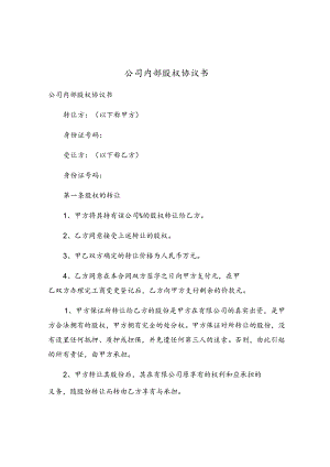 公司内部股权协议书.docx