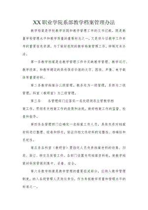 XX职业学院系部教学档案管理办法.docx