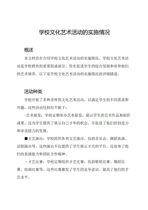 学校文化艺术活动的实施情况.docx