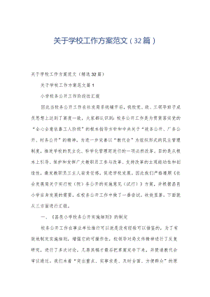 关于学校工作方案范文（32篇）.docx