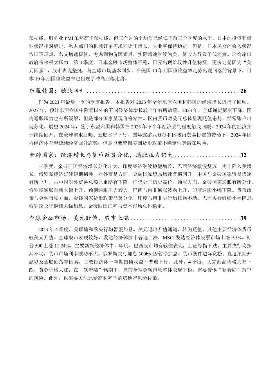 全球宏观经济季度报告-专题：美国+欧洲+日本+东盟与韩国+金砖国家+中国+金融市场+大宗商品+外贸.docx_第2页