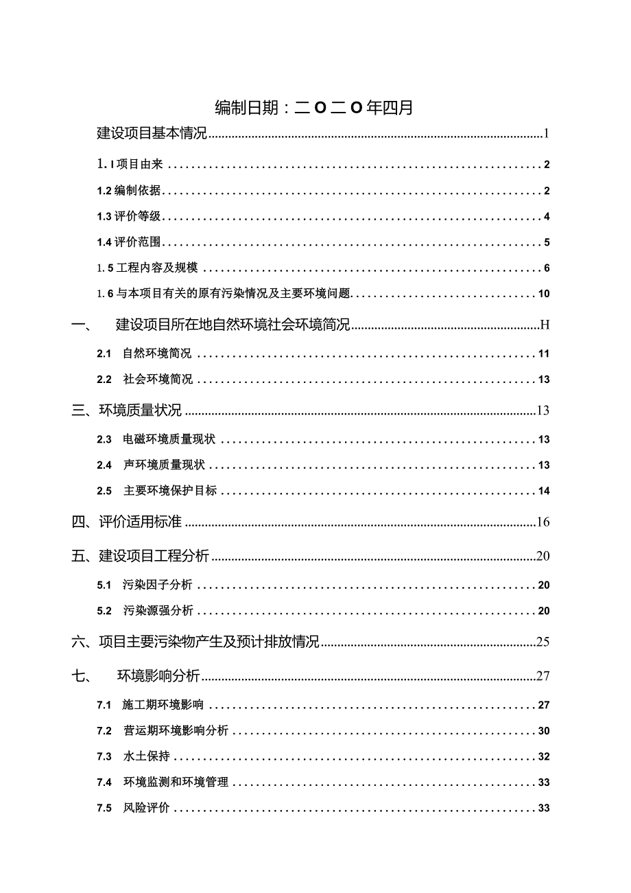 文教110kv输变电工程环境影响报告.docx_第2页