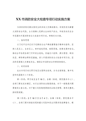 XX市消防安全大检查专项行动实施方案.docx