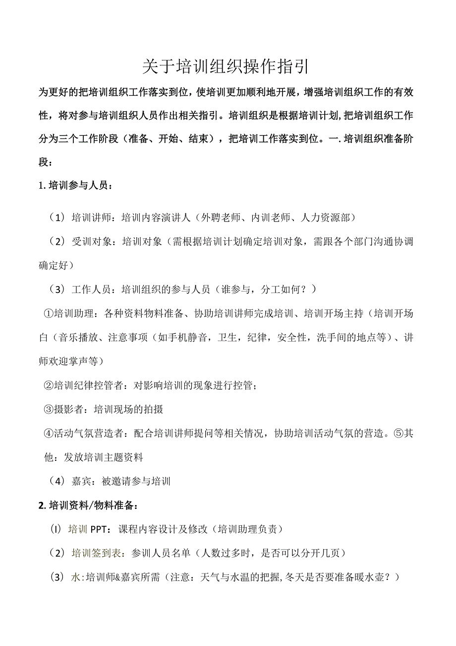 培训组织操作指引.docx_第1页